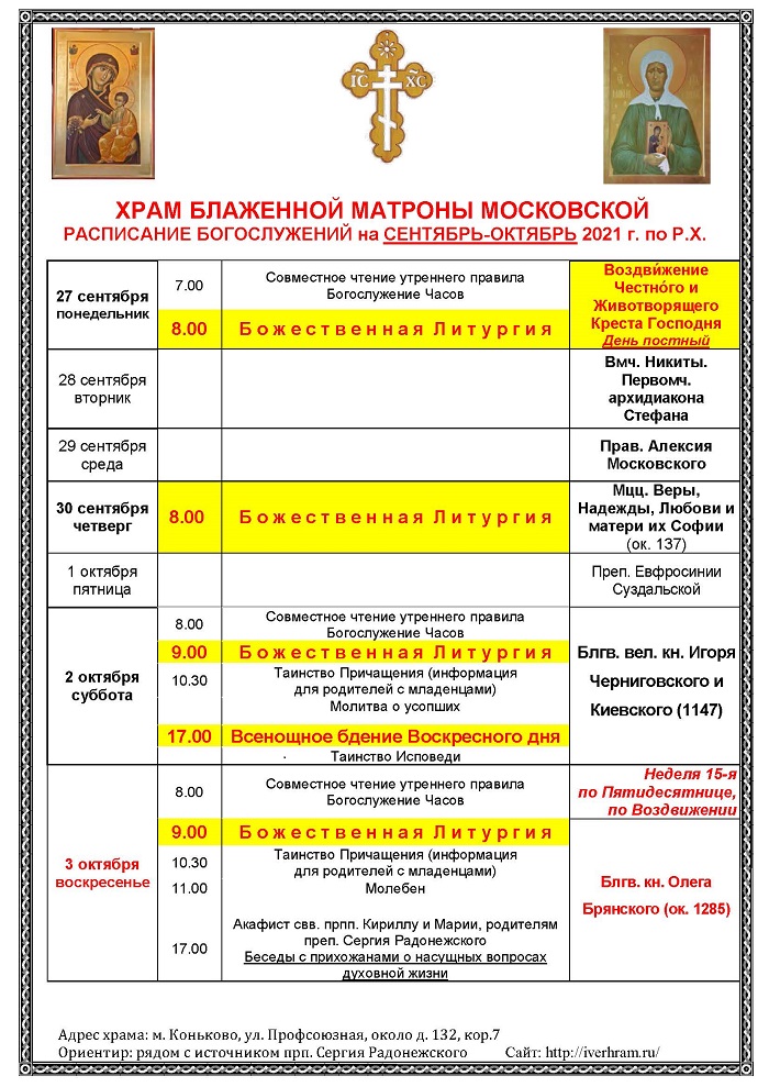 Расписание богослужения в храме матроны блаженной. Расписание службы церкви Матроны. График работы храма. Лобня расписание служб в церкви Матроны. Богослужение храма Матроны блаженной расписание в Москве.