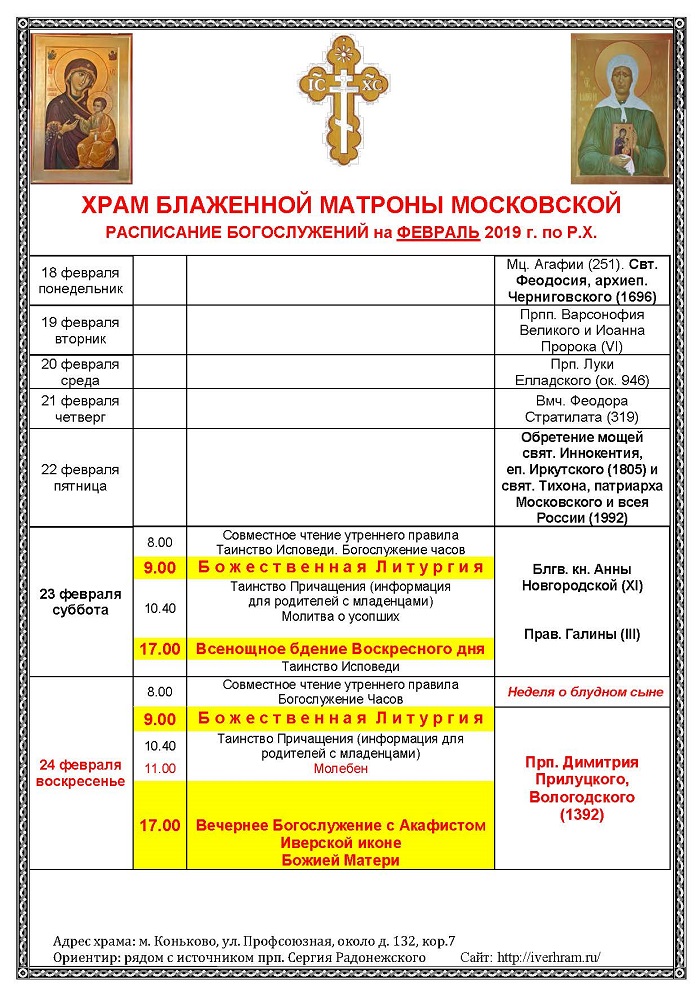 Расписание служб в храме в апрелевке. Расписание храма Матроны Московской в Москве. Временный храм блаженной Матроны. Храм Ефросиньи Московской расписание богослужений. Храм Матроны Московской режим работы.