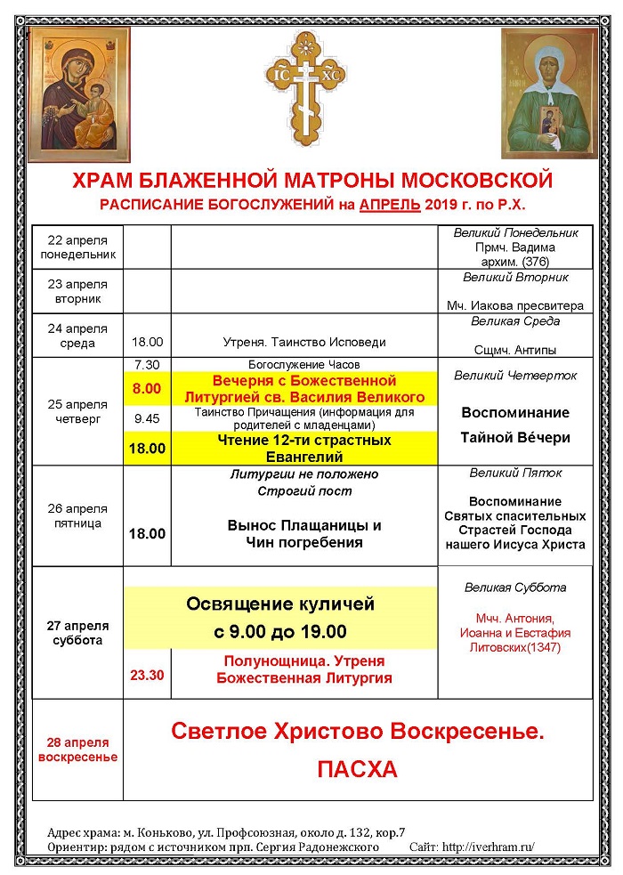 Расписание храма александры. Расписание служб в храме Матроны Московской. Храм Матроны Московской режим работы.