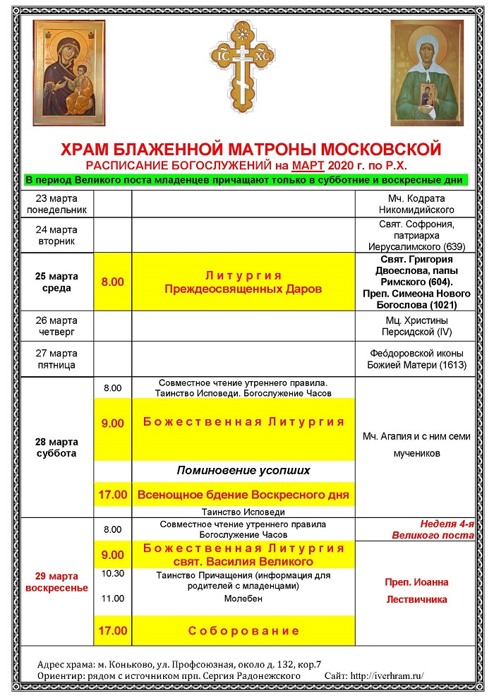 Расписание богослужений монастырей москвы. Расписание богослужений в храме Матроны в Нижневартовске. Расписание служб в храме Матроны Московской в Нижневартовске. Храм Матроны Московской Нижневартовск расписание богослужений. Расписание служб Церковь Матроны Московской.