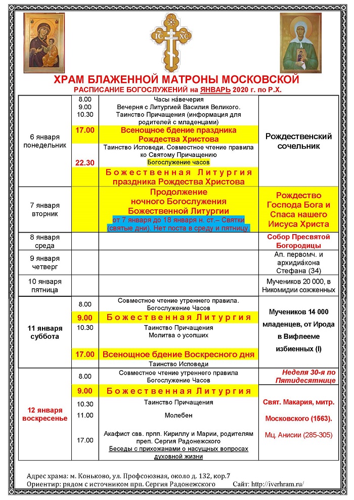 Храм всех святых расписание богослужений. Расписание храм Матроны Московской январь 2020. Службы в церкви сегодня расписание. Храм Матроны Московской режим работы. Расписание службы в храме Пресвятой Богородицы 2020.