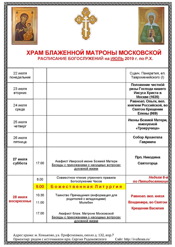 Служба в церкви расписание. Церковь в Коньково службы расписание. Храм Троицы в Коньково расписание богослужений.