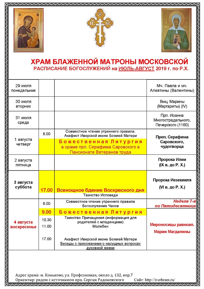 Расписание 29 могилев. Расписание служб Церковь Матроны Московской. Рамки для расписания богослужений. Расписание службы в Матроны Московской на Таганке. Расписание храма на Коньково.